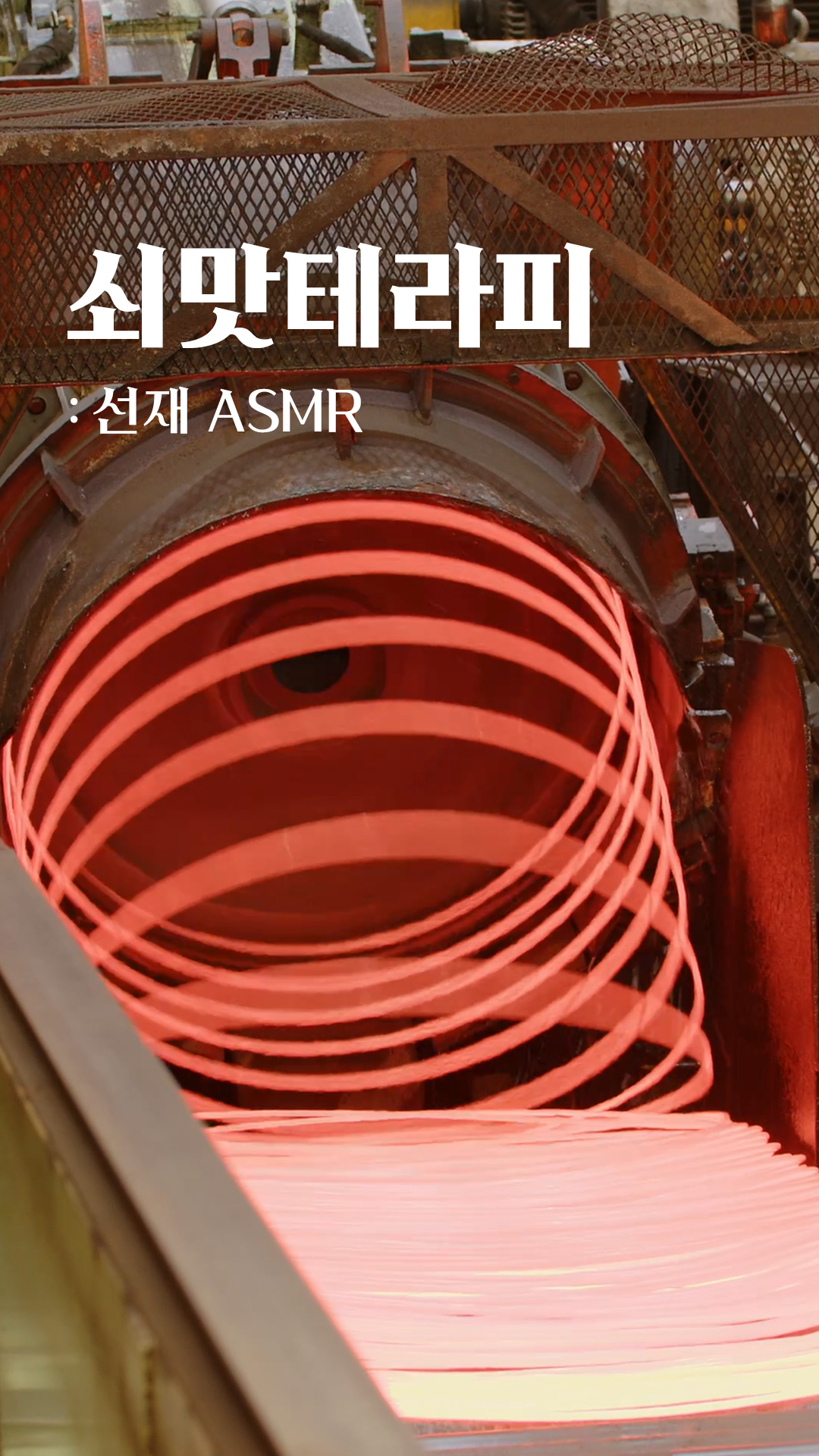 [현대제철]쇠맛테라피_선재asmr