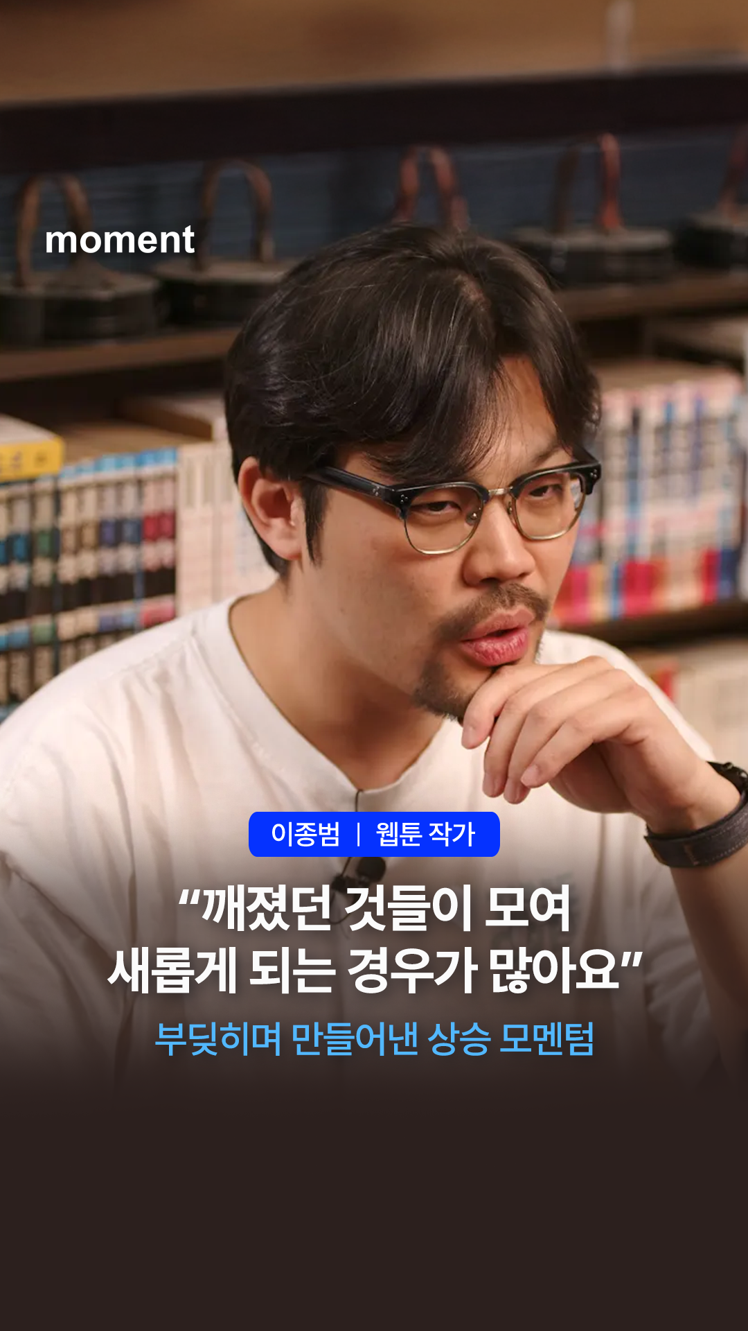 현대제철_이종범작가님_숏폼_썸네일_수정완료_3 (1).png