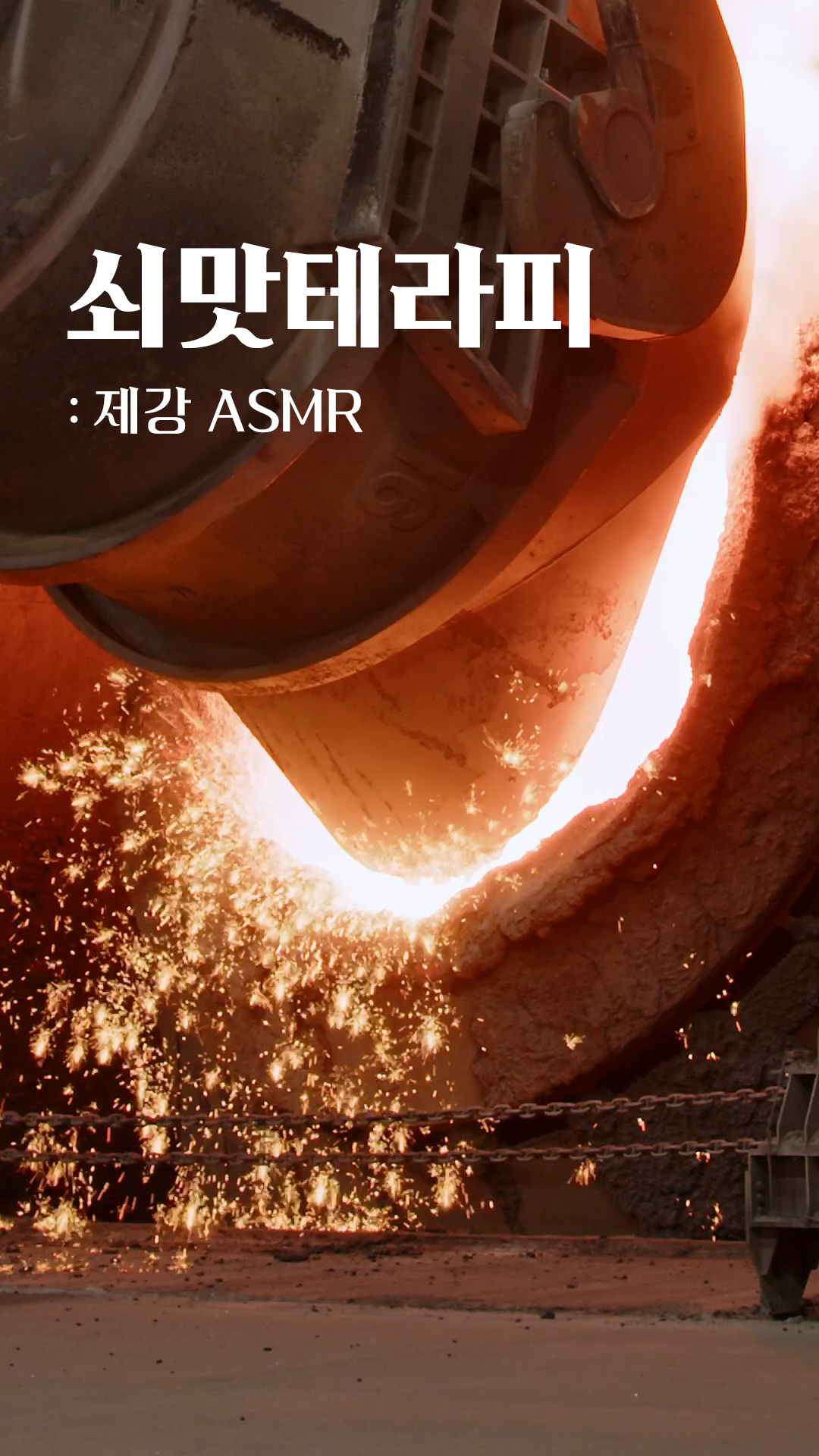 [현대제철]쇠맛테라피_제강asmr 2