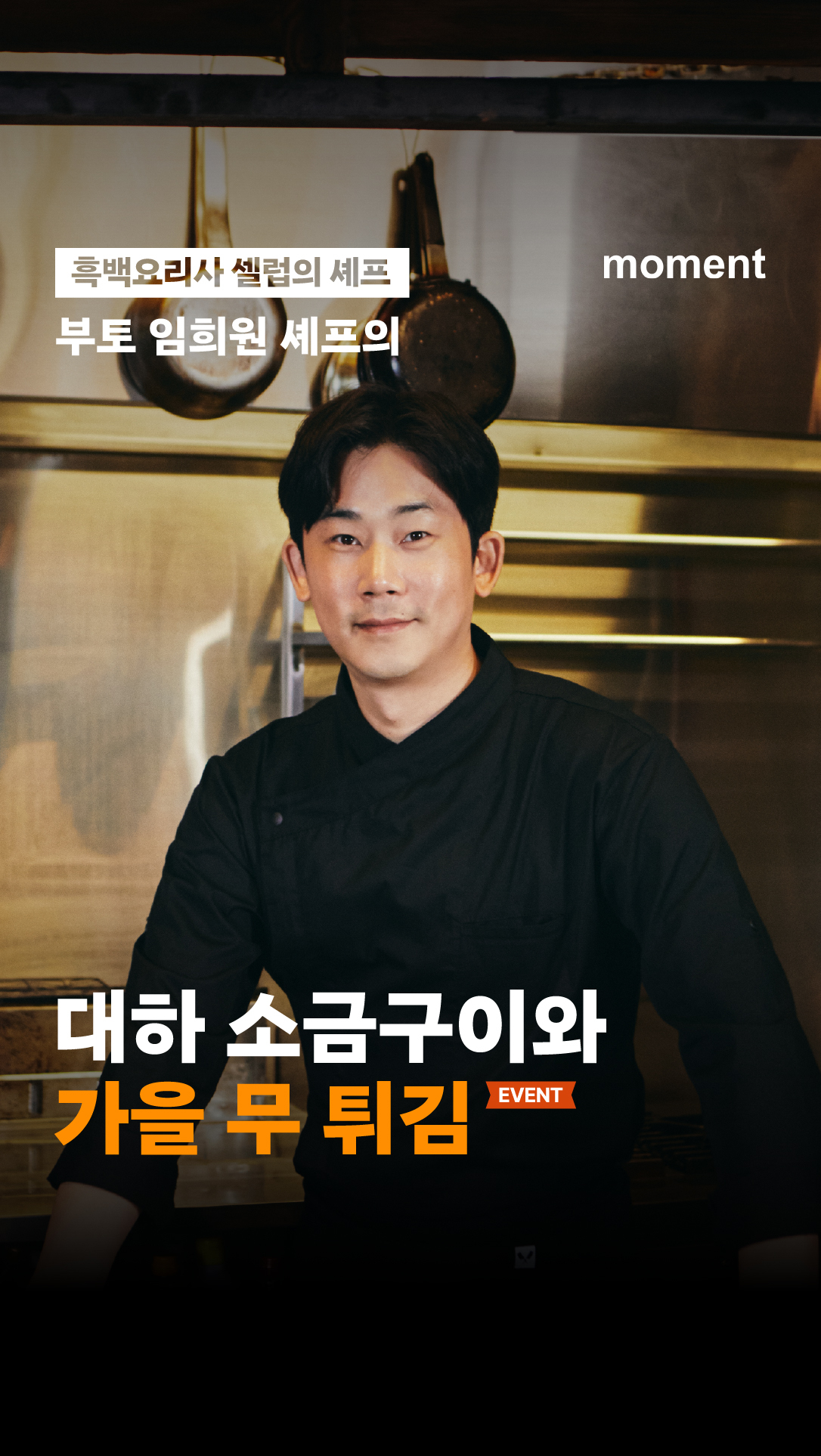 [현대제철]임희원 셰프 썸네일 v3.jpg