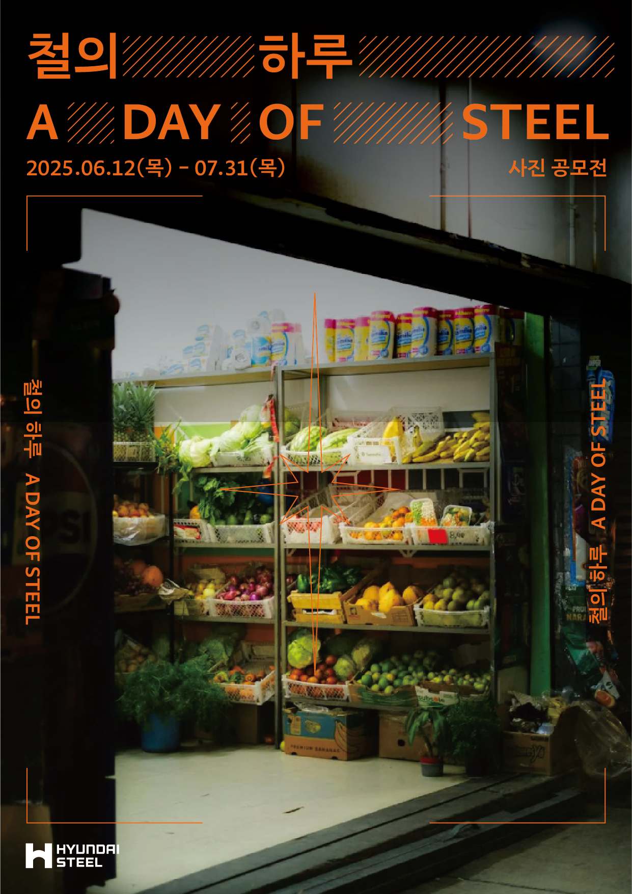 현대제철 미디어룸 대국민 사진 공모전 포스터.png