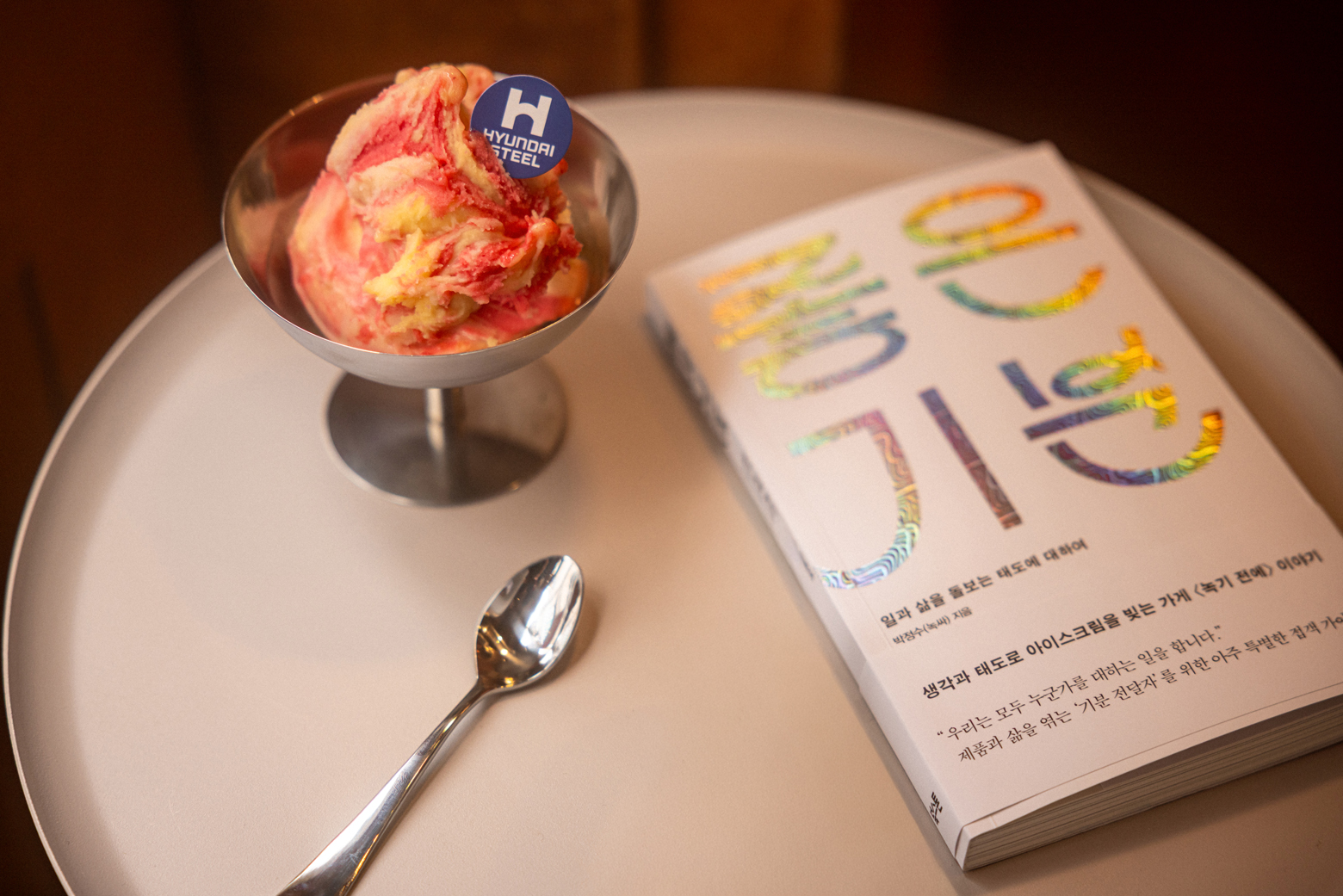 완성된 쇠맛 아이스크림과 박정수 대표의 책 『좋은 기분』이 놓인 테이블