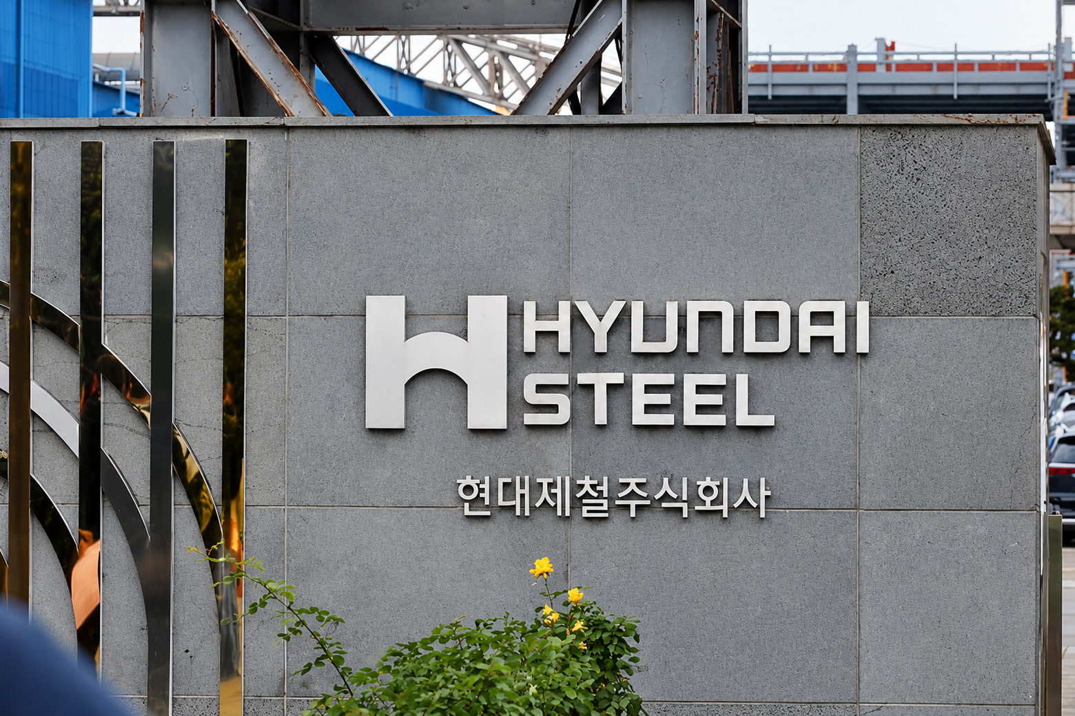 현대제철 사옥 외벽에 설치된 HYUNDAI STEEL 로고