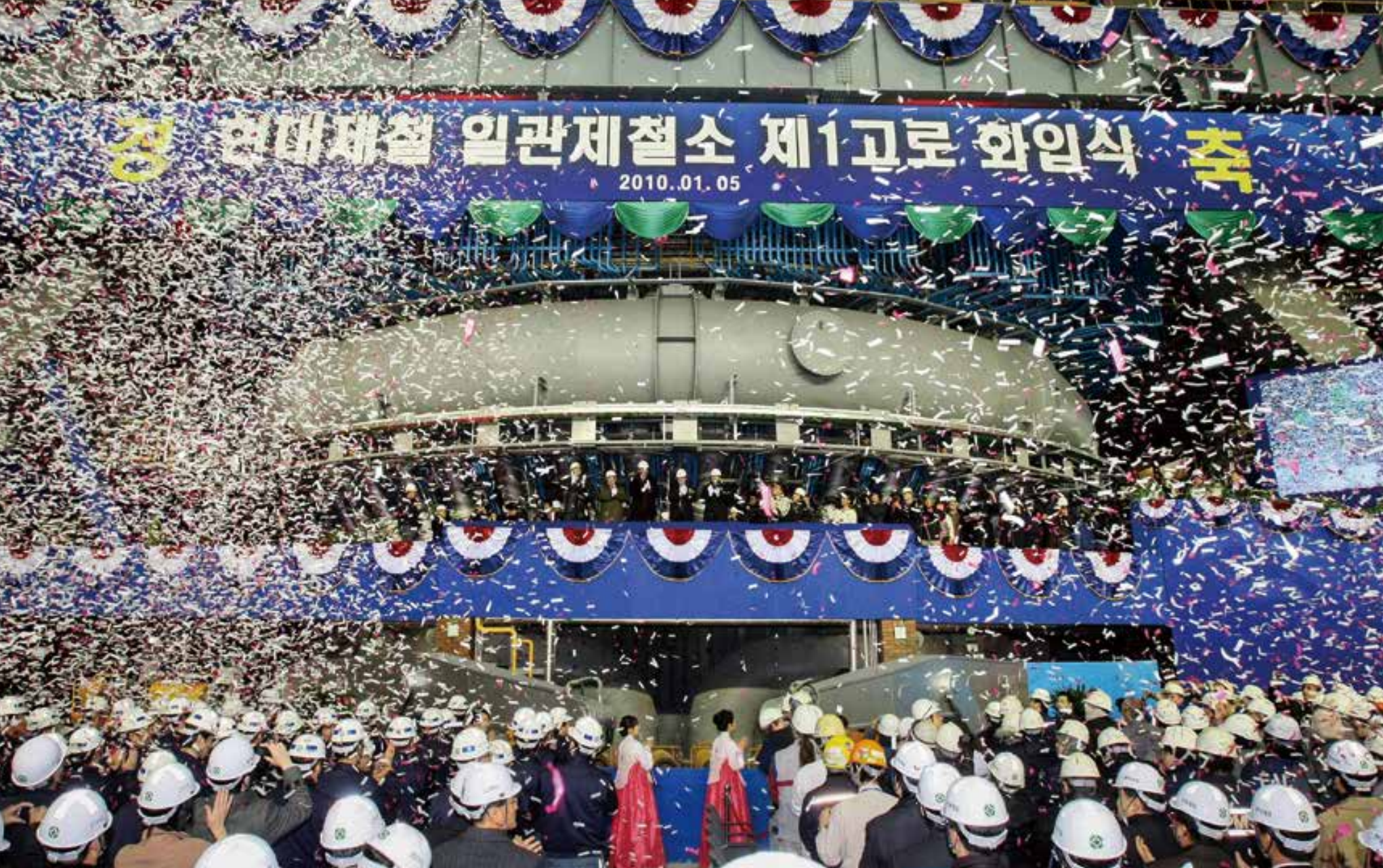 2010년 현대제철 당진제철소 일관제철소 제1고로 화입식 현장