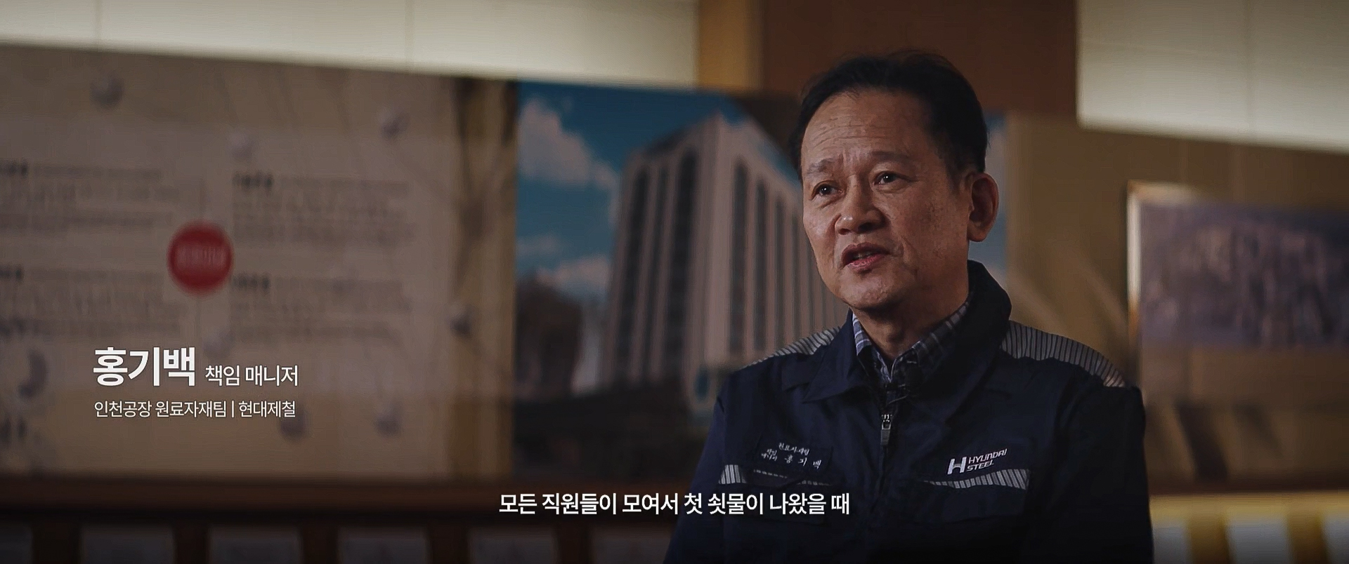 현대제철 인천공장 직원이 첫 쇳물이 나왔던 순간을 회상하며 인터뷰하는 모습